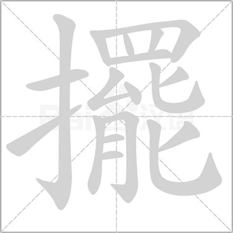 十擺意思|擺：擺的意思/造詞/解釋/注音